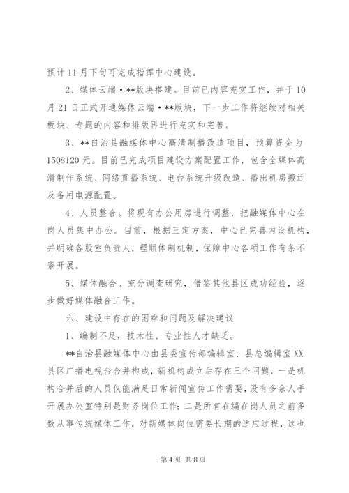 关于解决县融媒体中心建设存在困难和问题的调研报告.docx