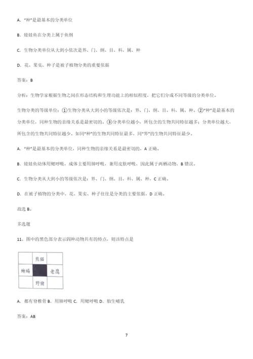 人教版初中生八年级上册第六单元生物的多样性及其保护易混淆知识点.docx