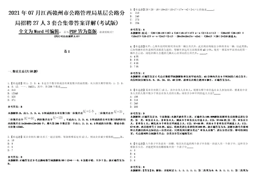 2021年07月江西赣州市公路管理局基层公路分局招聘27人3套合集带答案详解考试版