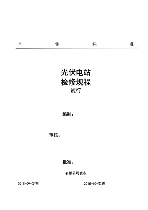 光伏电站检修规程最新版.docx