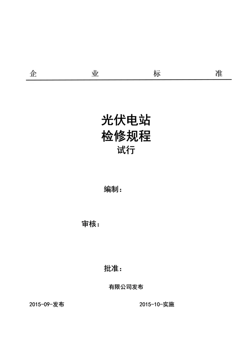 光伏电站检修规程最新版.docx