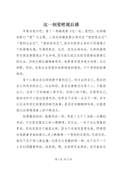 这一刻爱吧观后感.docx