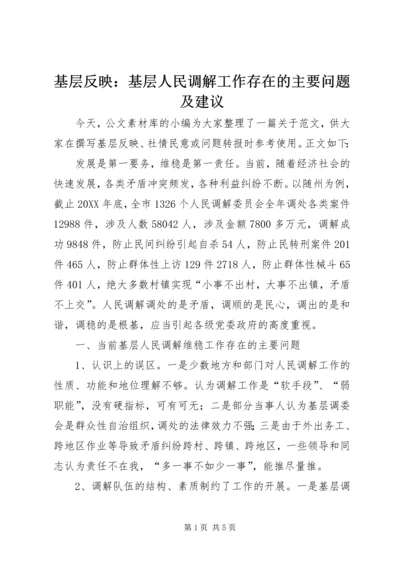 基层反映：基层人民调解工作存在的主要问题及建议.docx