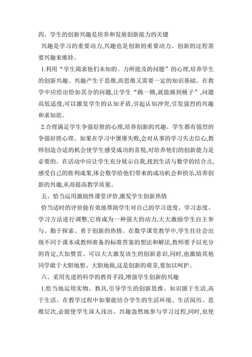 浅谈初中数学教学中学生创新能力的培养论文