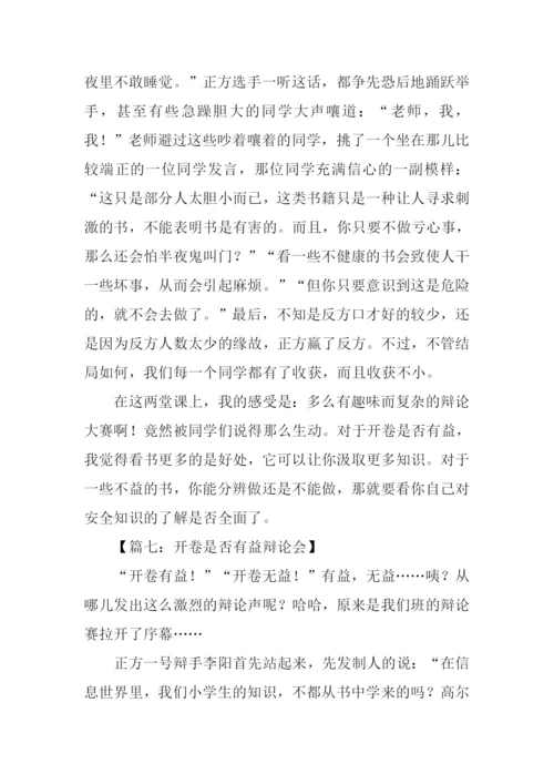 开卷是否有益辩论会作文.docx