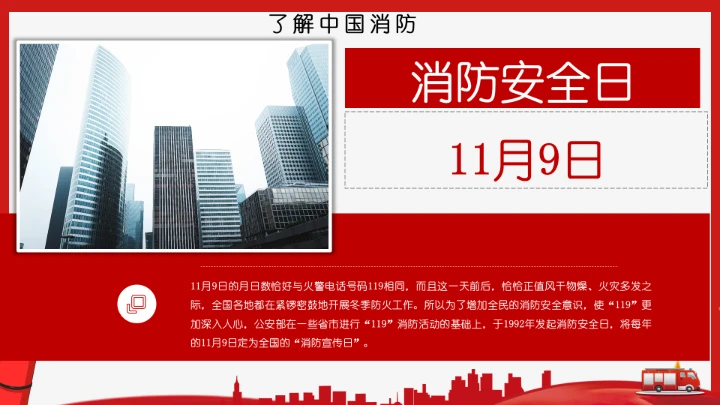 全国消防安全日防火教育专题PPT