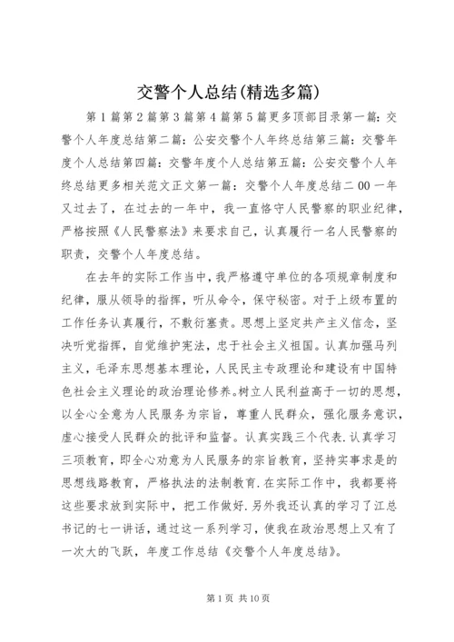 交警个人总结(精选多篇).docx