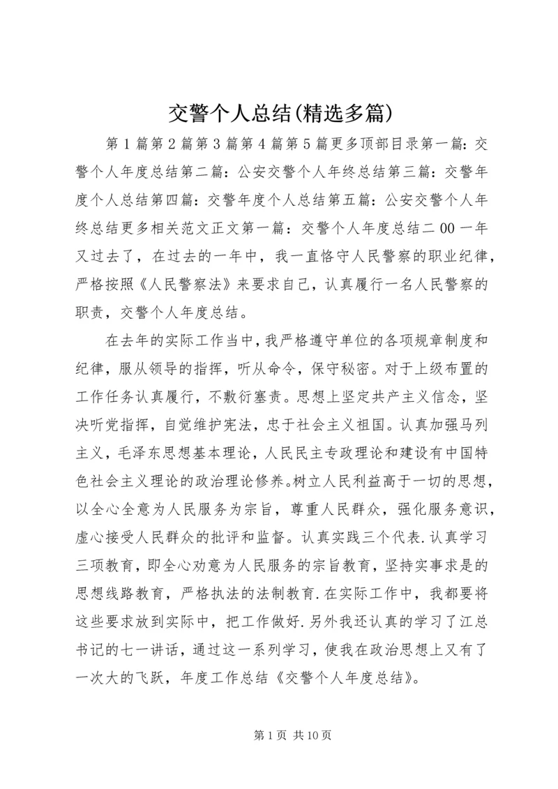 交警个人总结(精选多篇).docx