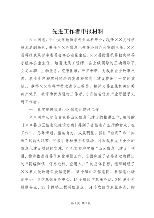 先进工作者申报材料 (3).docx