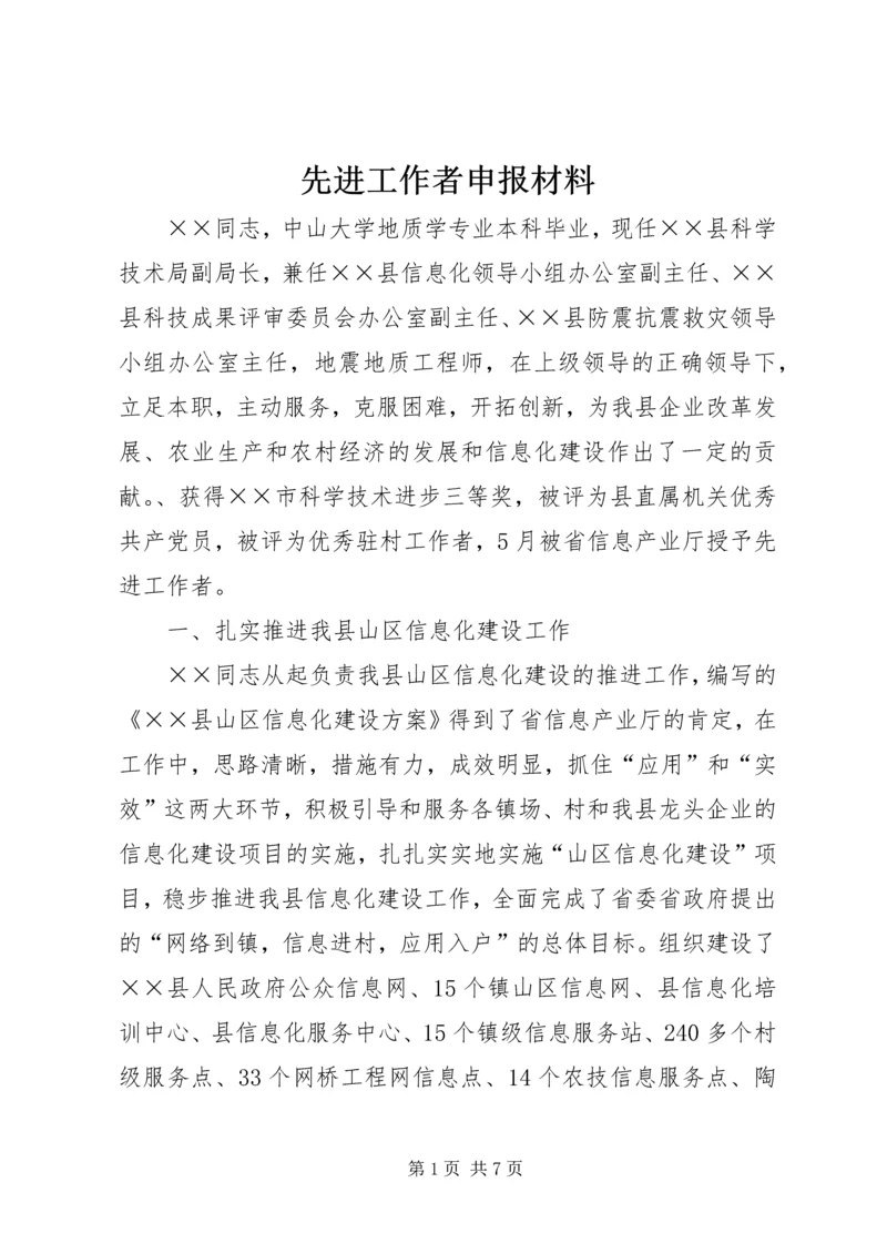 先进工作者申报材料 (3).docx