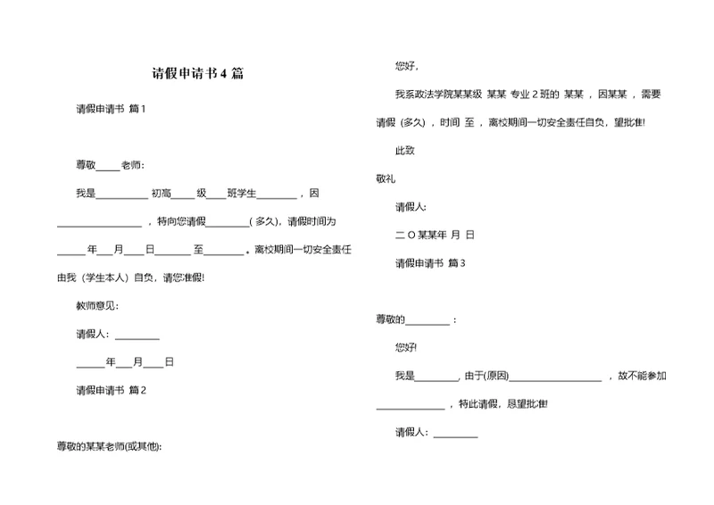 请假申请书4篇