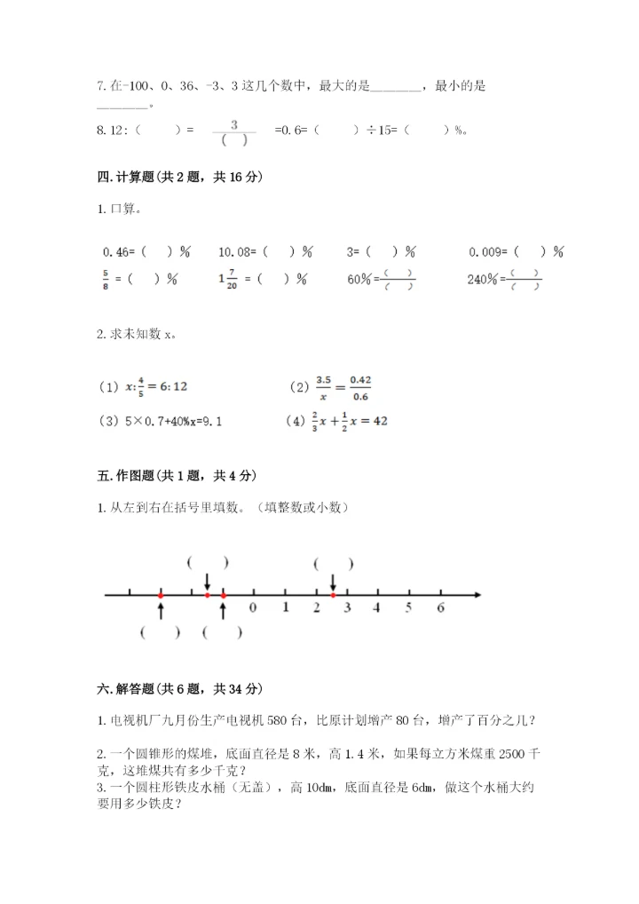 小升初六年级期末试卷精品【典优】.docx