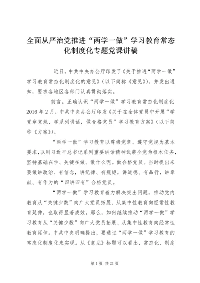 全面从严治党推进“两学一做”学习教育常态化制度化专题党课讲稿.docx