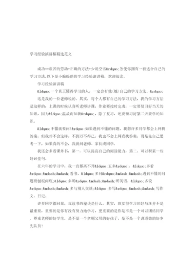 精编之学习经验演讲稿精选范文.docx