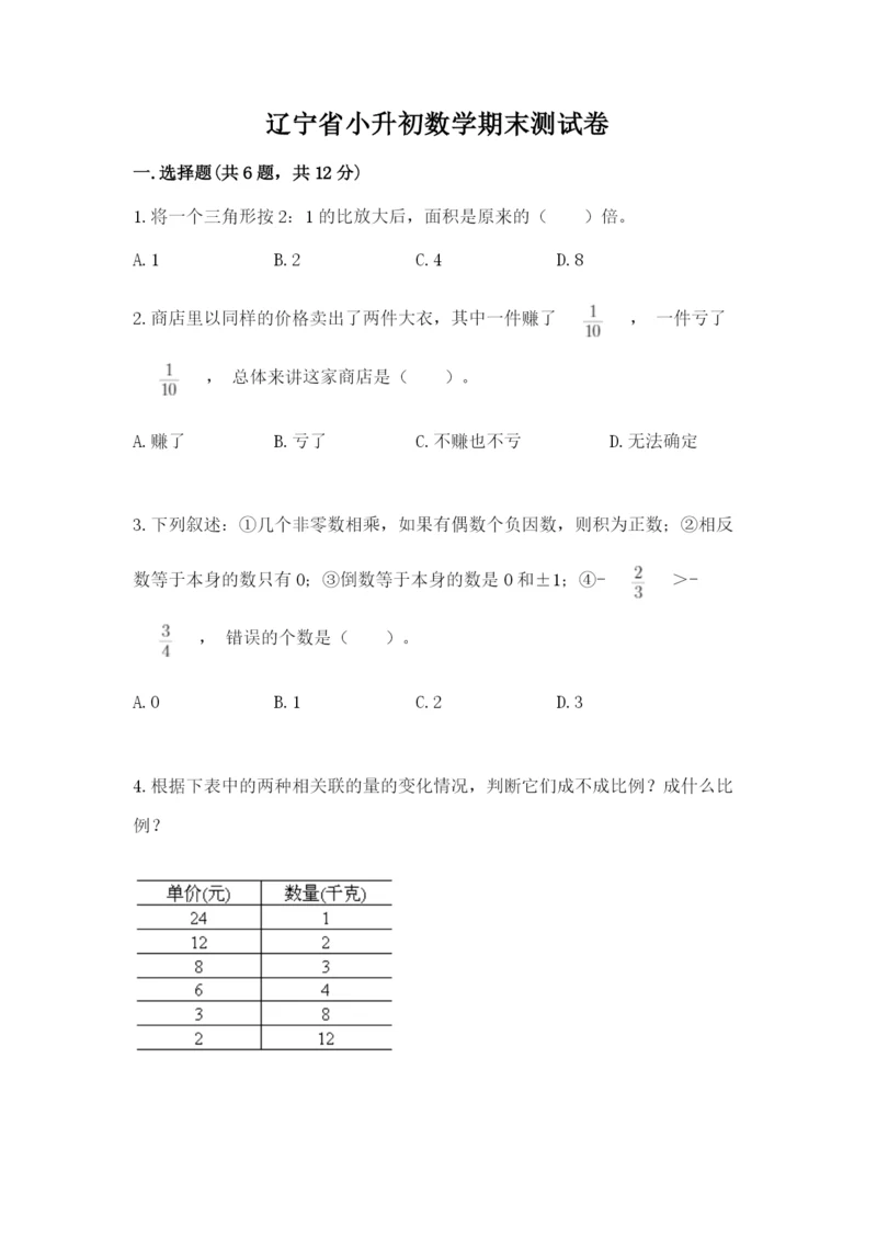 辽宁省小升初数学期末测试卷【word】.docx