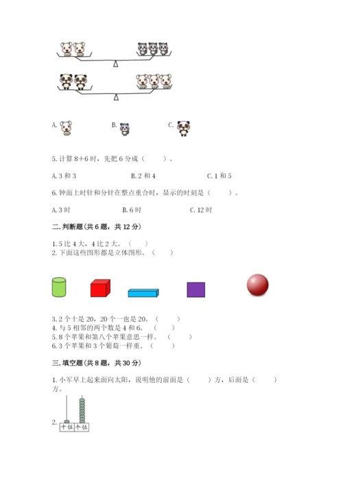 人教版数学一年级上册期末测试卷附答案【a卷】.docx
