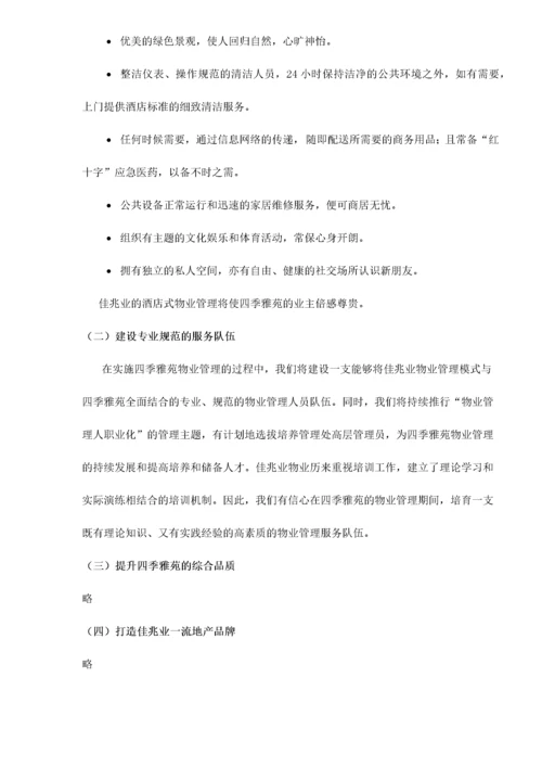 雅苑物业管理方案.docx