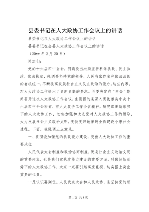 县委书记在人大政协工作会议上的讲话 (3).docx