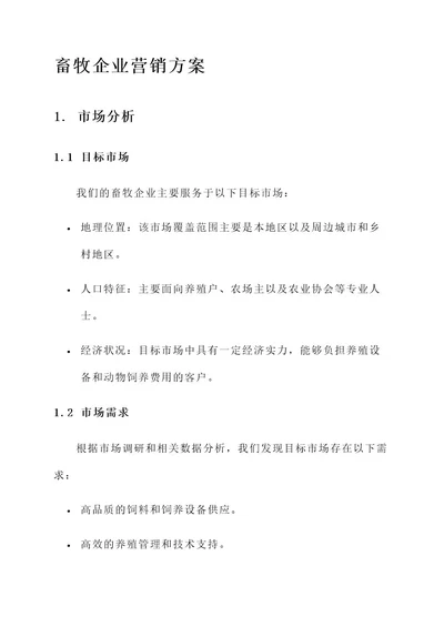 畜牧企业的营销方案