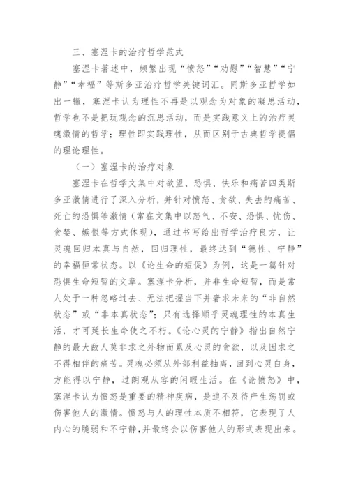 塞涅卡哲学文本治疗范式分析论文.docx