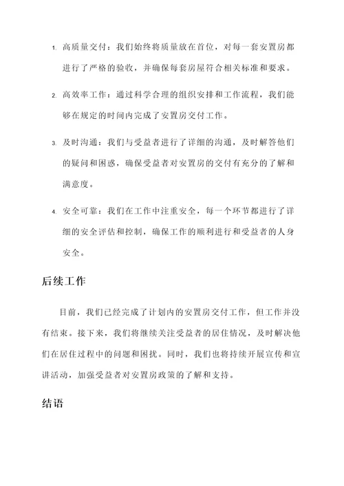 安置房交付安置工作汇报