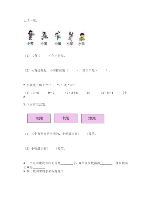 北师大版一年级上册数学期中测试卷含完整答案（夺冠）.docx