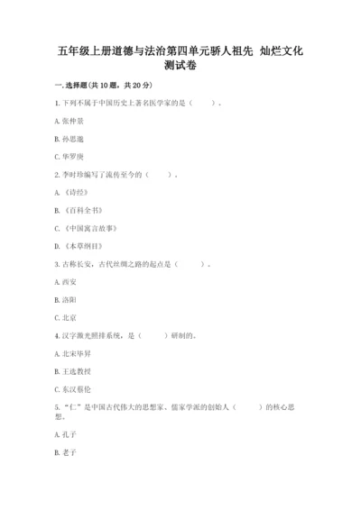五年级上册道德与法治第四单元骄人祖先 灿烂文化测试卷（达标题）.docx