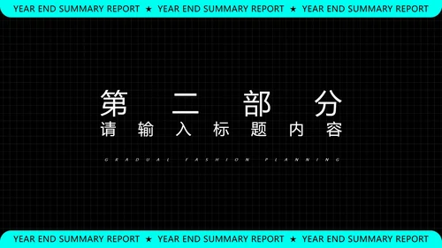 黑色科技风年终总结汇报PPT模板