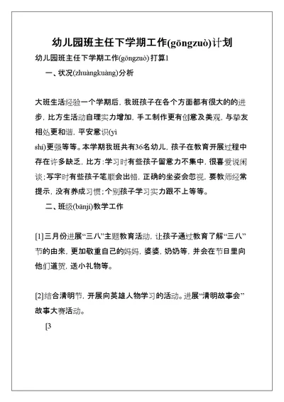 幼儿园班主任下学期工作计划(共58页)