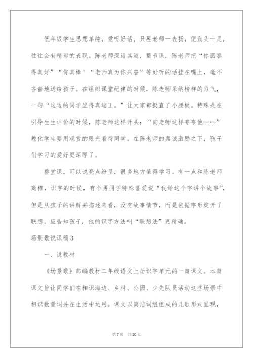 2022场景歌说课稿.docx