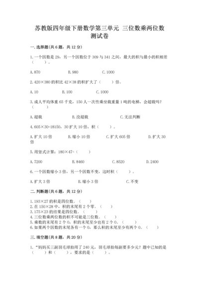 苏教版四年级下册数学第三单元 三位数乘两位数 测试卷学生专用.docx