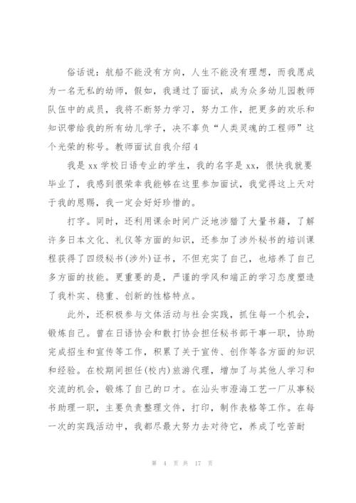教师面试自我介绍集合15篇.docx