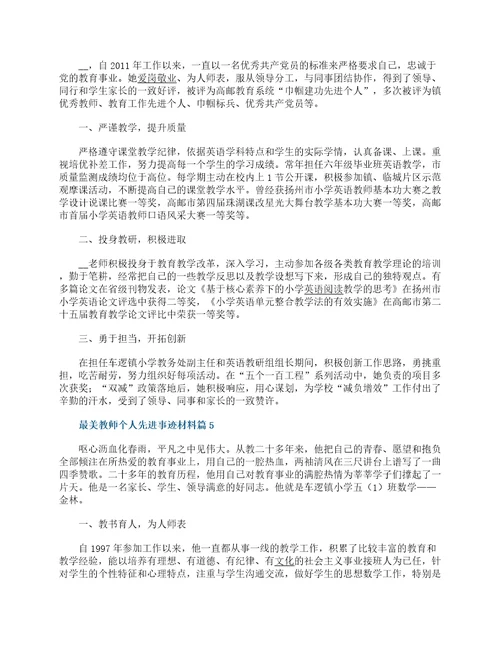 最美教师个人先进事迹材料一览