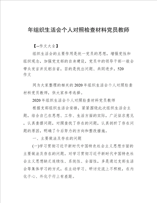 年组织生活会个人对照检查材料党员教师