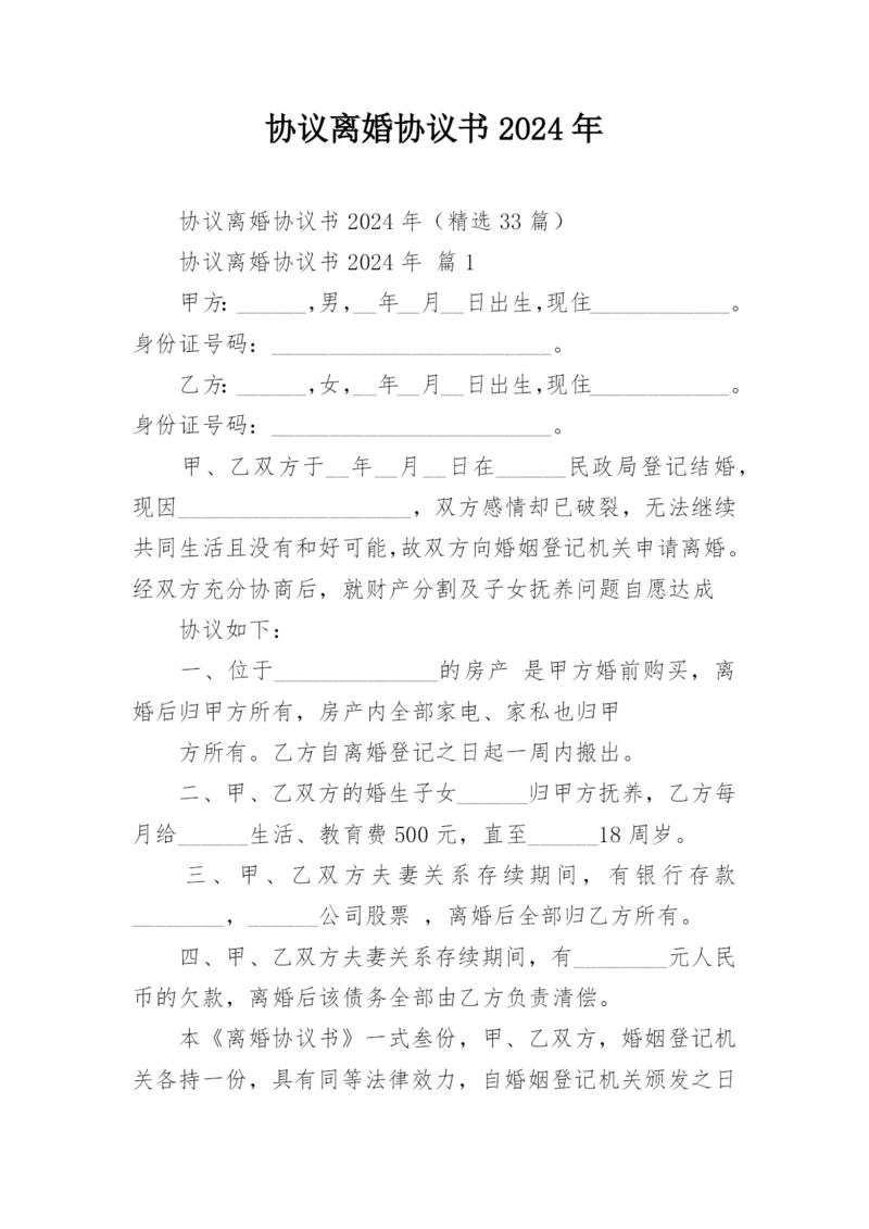 协议离婚协议书2024年.docx