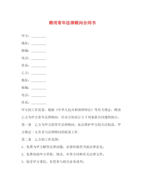 2023年聘用常年法律顾问合同书3).docx