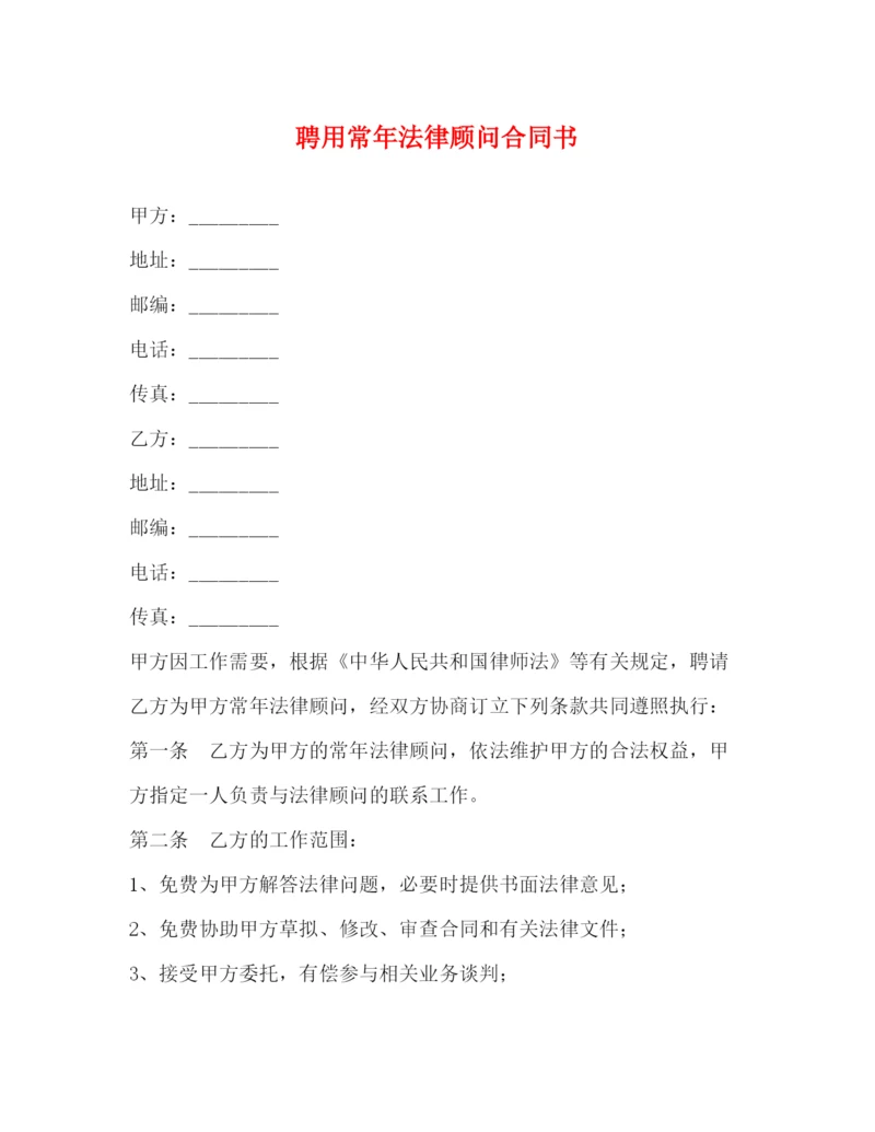 2023年聘用常年法律顾问合同书3).docx