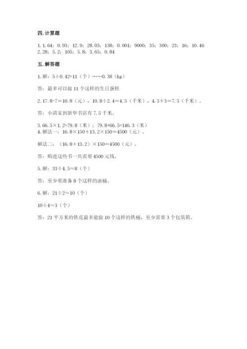 人教版数学五年级上册期中考试试卷精品（实用）.docx