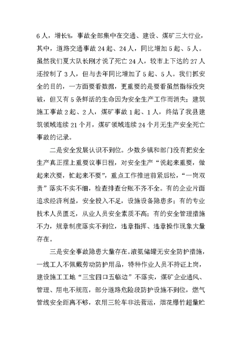 副县长在全县安全生产形势分析会上的讲话