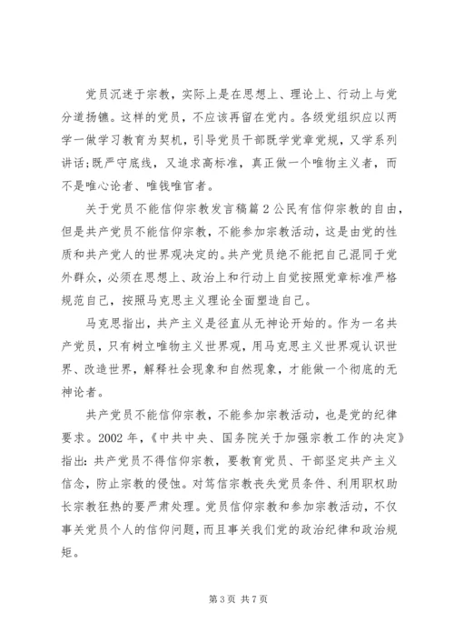 关于党员不能信仰宗教讲话稿.docx