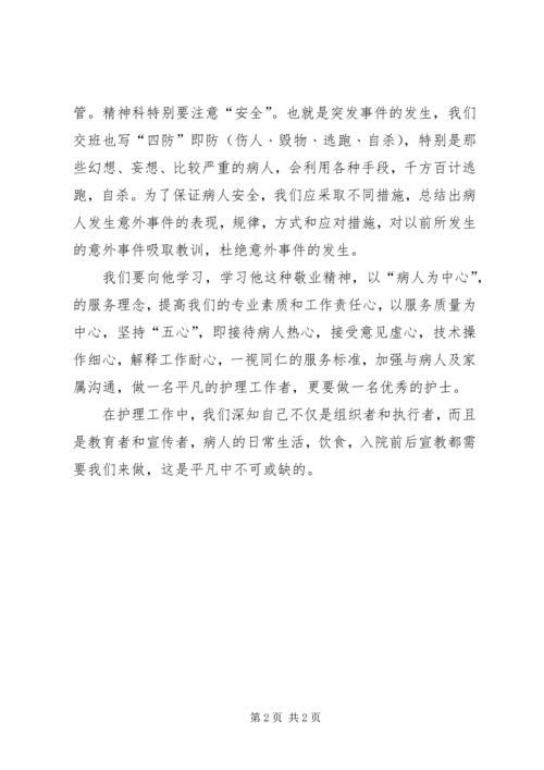 学习《有威信的男护士长》体会.docx