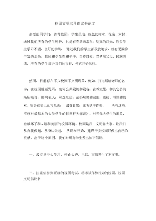 校园文明三月倡议书范文