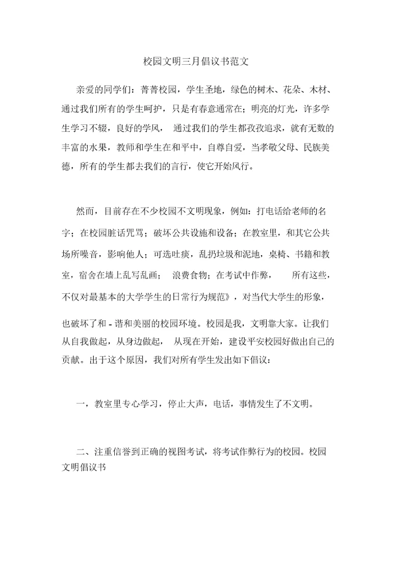 校园文明三月倡议书范文