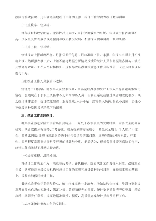 关于机关事业养老保险统计工作分析.docx