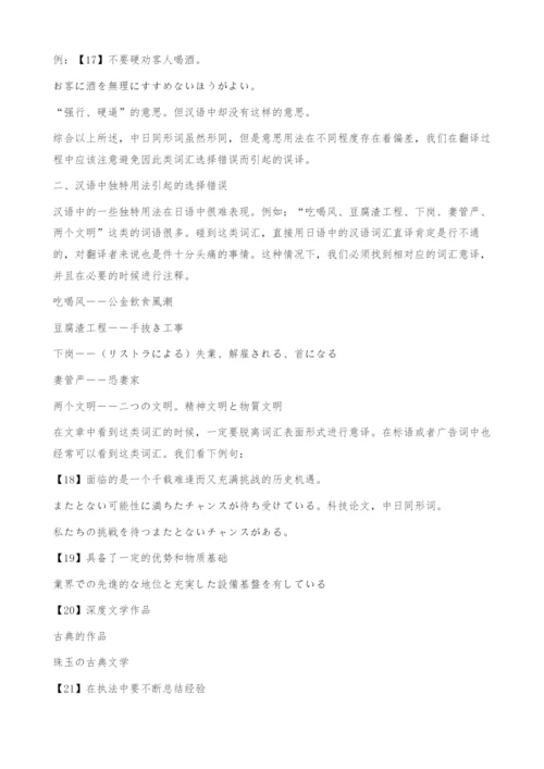 中译日的词汇选择问题.docx