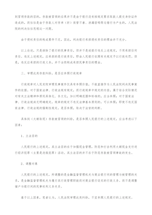 金融机构大额取现业务法律问题探析.docx