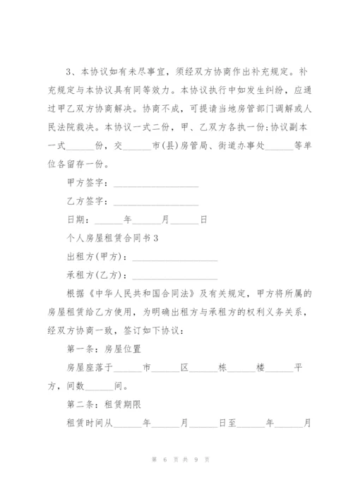 简易版个人房屋租赁合同书.docx