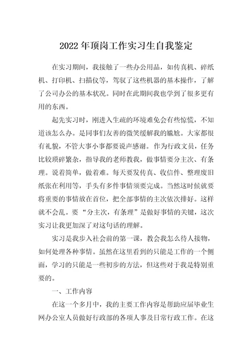 2022年顶岗工作实习生自我鉴定