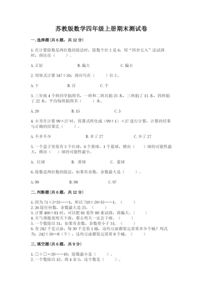 苏教版数学四年级上册期末测试卷含完整答案（历年真题）.docx
