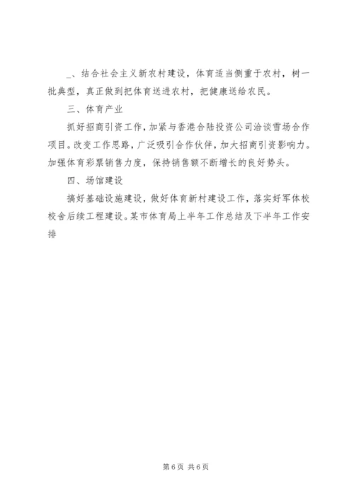 某市体育局上半年工作总结及下半年工作安排 (2).docx